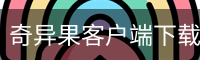 奇异果客户端下载 - 电脑版